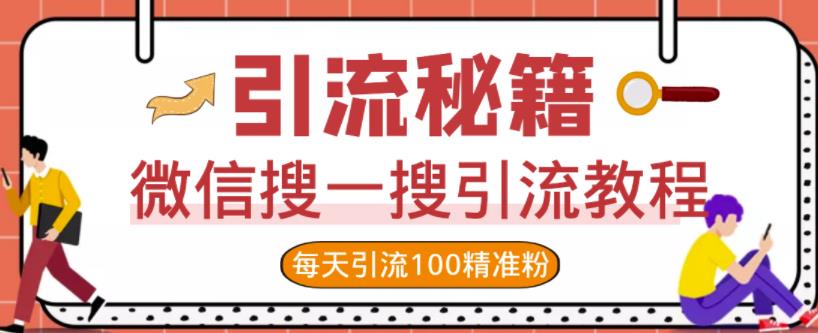 微信搜一搜引流教程，每天引流100精准粉-阳知网创资源库