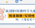 从0到1玩赚抖音头像号：快速躺赚-实现睡后收！附：大佬起号干货！-阳知网创资源库