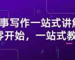 雪山扯电影·故事写作一站式讲解:从零开始,一站式教学(价值799)-阳知网创资源库
