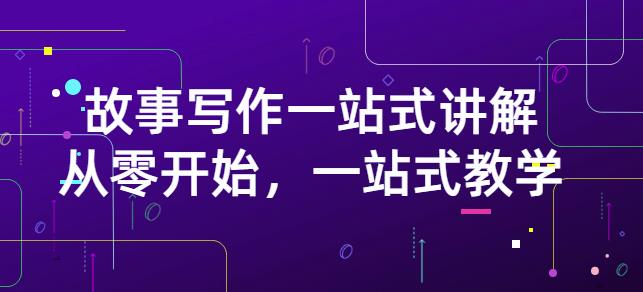 雪山扯电影·故事写作一站式讲解:从零开始,一站式教学(价值799)-阳知网创资源库