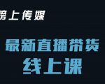 榜上传媒小汉哥-直播带货线上课:各种起号思路以及老号如何重启等-阳知网创资源库