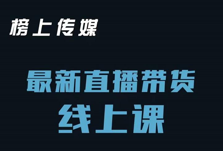 榜上传媒小汉哥-直播带货线上课:各种起号思路以及老号如何重启等-阳知网创资源库