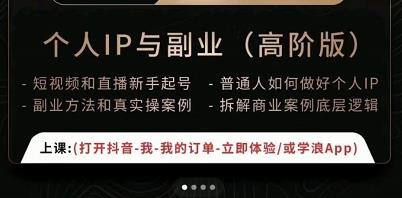 一舟一课个人IP与副业(高阶版),短视频和直播新手起号-普通人如何做好个人IP-阳知网创资源库