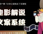 猿真人电影解说文案,用导演思维做电影解说深度文案课-阳知网创资源库