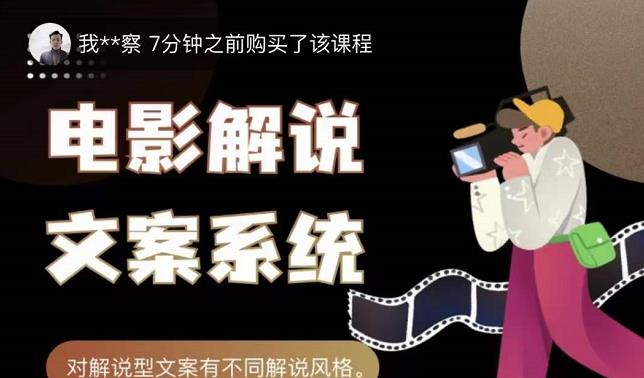 猿真人电影解说文案,用导演思维做电影解说深度文案课-阳知网创资源库