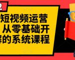 阿俊·短视频运营课程,从零基础开始讲解的系统课程-阳知网创资源库
