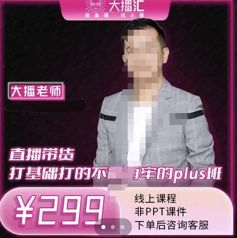 大播·直播带货打基础打得不能在牢的Plus课,深度解析抖音底层逻辑和体系化运营思-阳知网创资源库