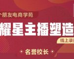 交个朋友:闪耀星主播塑造营2207期,3天2夜入门带货主播,懂人性懂客户成为王者销售-阳知网创资源库