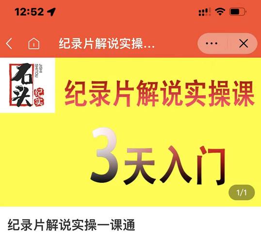 石头纪实·纪录片解说实操课,3天入门,快速掌握纪录片解说视频制作-阳知网创资源库