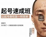 新手起号必备速成班课程，0基础起号到千万爆款实操课，让抖音起号像吃饭一样简单-阳知网创资源库