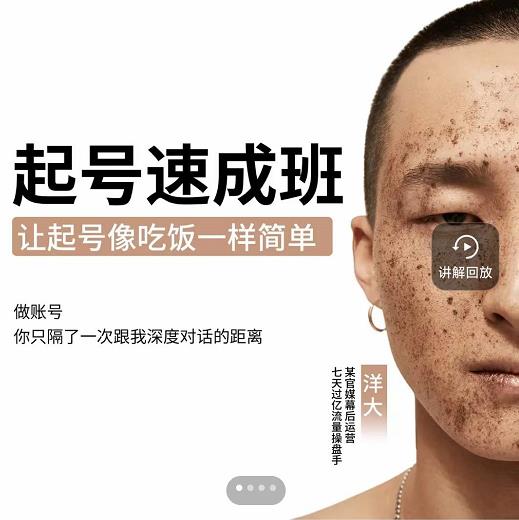 新手起号必备速成班课程,0基础起号到千万爆款实操课,让抖音起号像吃饭一样简单-阳知网创资源库