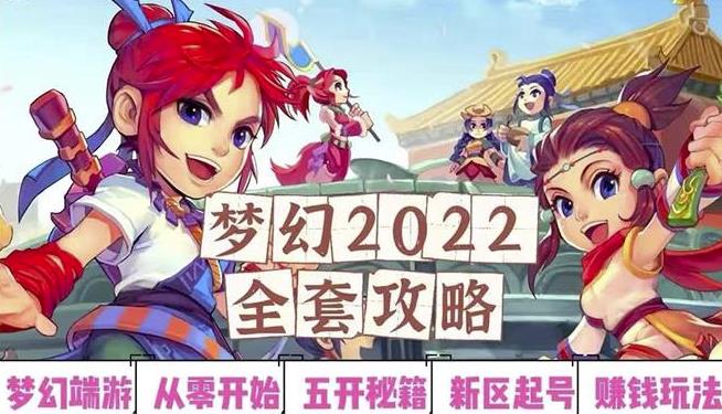 2022梦幻西游手动搬砖赚钱攻略,玩玩游戏日入100+(0基础到收益详细讲解)-阳知网创资源库