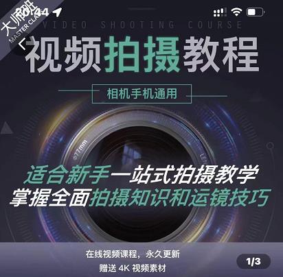 王松傲寒·全新视频拍摄系统课,手机+相机拍摄技巧0基础入门到精通-阳知网创资源库