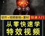 小杰特效师·从零快速学特效视频,快速入门(软件+教程+素材打包)-阳知网创资源库