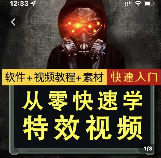 小杰特效师·从零快速学特效视频,快速入门(软件+教程+素材打包)-阳知网创资源库