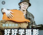 好好学摄影-林长安的摄影入门课-跟我迈入摄影之门-阳知网创资源库
