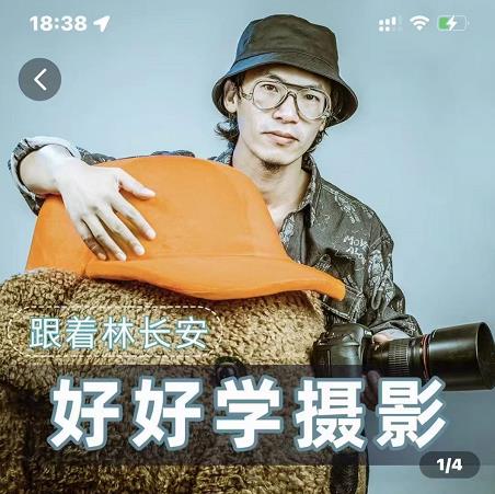 好好学摄影-林长安的摄影入门课-跟我迈入摄影之门-阳知网创资源库
