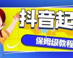 抖音独家起号教程,从养号到制作爆款视频【保姆级教程】-阳知网创资源库
