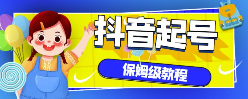 抖音独家起号教程,从养号到制作爆款视频【保姆级教程】-阳知网创资源库
