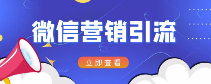 微信营销策划引流系列课程,每天引流100精准粉-阳知网创资源库