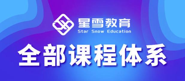 星雪教育淘系高级班,更全的运营提升方案,零基础由浅入深,店铺最新玩法-阳知网创资源库