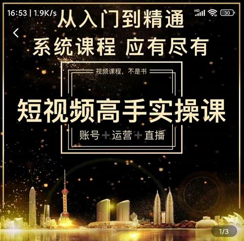 短视频高手实操课:账号+运营+直播,从入门到精通,系统课程,应有尽有-阳知网创资源库