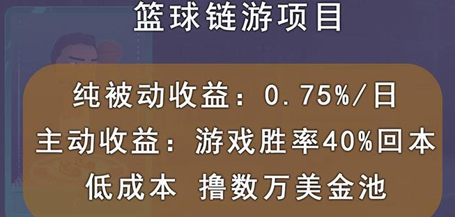 国外区块链篮球游戏项目，前期加入秒回本，被动收益日0.75%，撸数万美金-阳知网创资源库