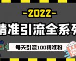 豆瓣精准引流全系列课程,每天引流100精准粉【视频课程】-阳知网创资源库