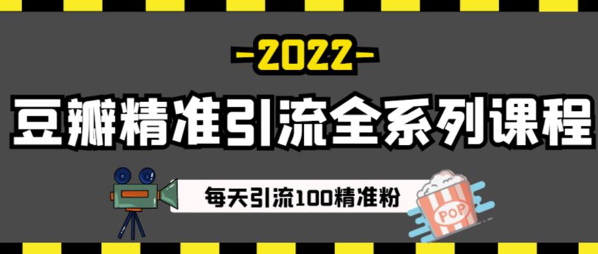 豆瓣精准引流全系列课程,每天引流100精准粉【视频课程】-阳知网创资源库