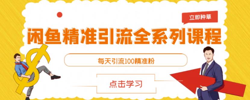 闲鱼精准引流全系列课程,每天引流100精准粉【视频课程】-阳知网创资源库