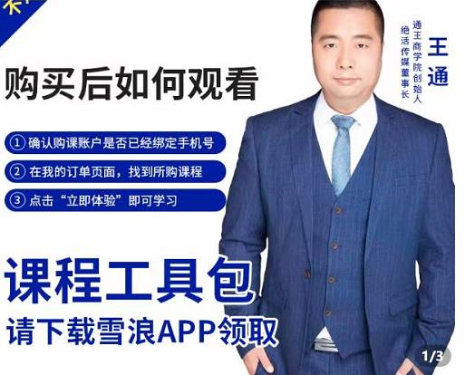 王通·现学现卖收钱班,学会快速识别不同客户,不浪费时间-阳知网创资源库