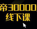 猴帝30000线下直播起号课,七天0粉暴力起号详解,快速学习成为电商带货王者-阳知网创资源库