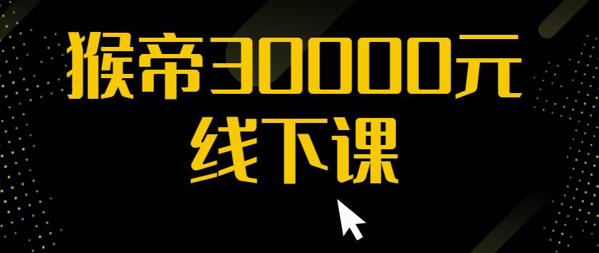 猴帝30000线下直播起号课,七天0粉暴力起号详解,快速学习成为电商带货王者-阳知网创资源库
