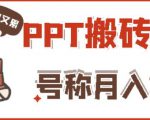 外面收费999的小红书PPT搬砖项目:实战两个半月赚了5W块,操作简单!-阳知网创资源库