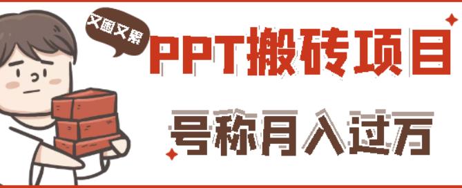 外面收费999的小红书PPT搬砖项目:实战两个半月赚了5W块,操作简单!-阳知网创资源库