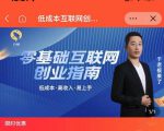于老板来了·低成本互联网创业指南，零基础，低成本，高收入，易上手-阳知网创资源库