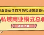 桔子会《私域商业模式总裁班》2天拿走价值百万的私域顶层设计方案-阳知网创资源库