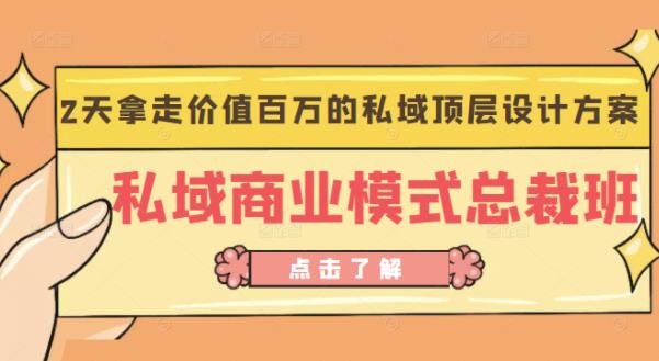 桔子会《私域商业模式总裁班》2天拿走价值百万的私域顶层设计方案-阳知网创资源库