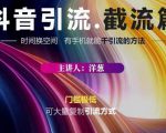 蟹友会·抖音评论区直播间截流,有手+手机就能干,超级简单的引流方式-阳知网创资源库