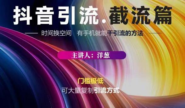 蟹友会·抖音评论区直播间截流,有手+手机就能干,超级简单的引流方式-阳知网创资源库