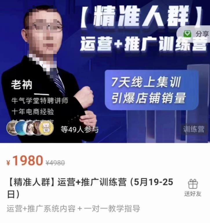 牛气学堂【精准人群】运营+推广训练营,7天线上集训,引爆店铺销量-阳知网创资源库