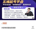 远哥-抖音电商基础实操课,真正带你搞懂抖音直播带货底层逻辑和方法-阳知网创资源库