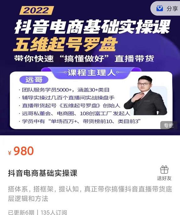 远哥-抖音电商基础实操课,真正带你搞懂抖音直播带货底层逻辑和方法-阳知网创资源库
