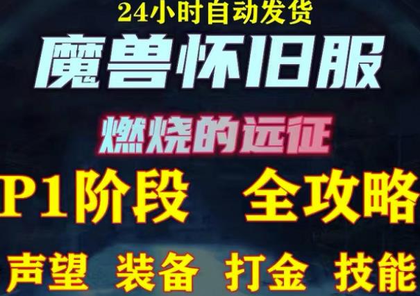 最新美服-怀旧服魔兽搬砖攻略,练级声望装备打金副本技能赚钱攻略-阳知网创资源库