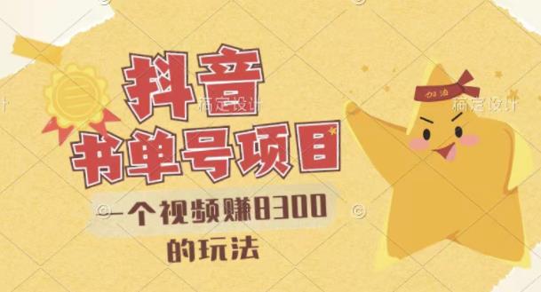 最新抖音视频号书单号项目,一个视频赚8300的玩法【详细教程+AI语音合成软件】-阳知网创资源库