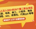 普通人日入300+年入百万+39个副业项目:无货源、电商、小程序、微商等等!-阳知网创资源库