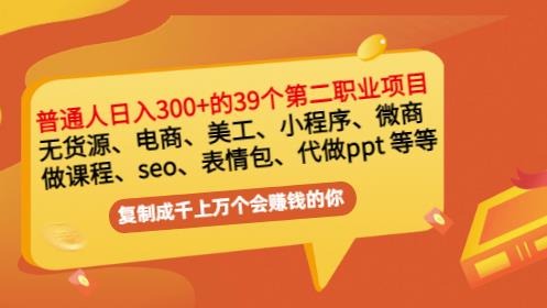 普通人日入300+年入百万+39个副业项目:无货源、电商、小程序、微商等等!-阳知网创资源库