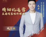 交个朋友电商学苑-精细化运营直播间策略拆解课,教你成为引得了流,卖的出货的优质商家-阳知网创资源库