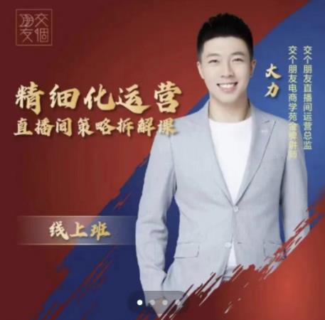 交个朋友电商学苑-精细化运营直播间策略拆解课,教你成为引得了流,卖的出货的优质商家-阳知网创资源库