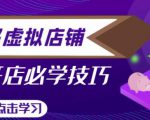 拼多多虚拟店铺,新手开网店注册自动发货教程-阳知网创资源库